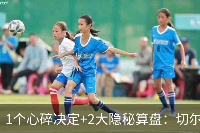 1个心碎决定+2大隐秘算盘：切尔西卖掉他，皇马捡到宝了？